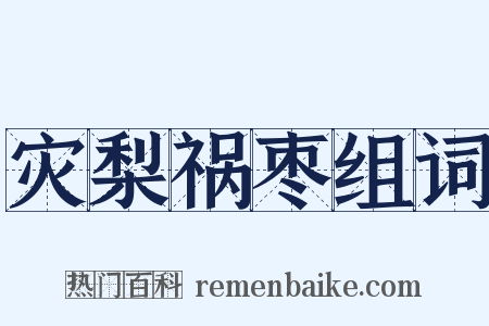 灾梨祸枣组词是什么意思的图片
